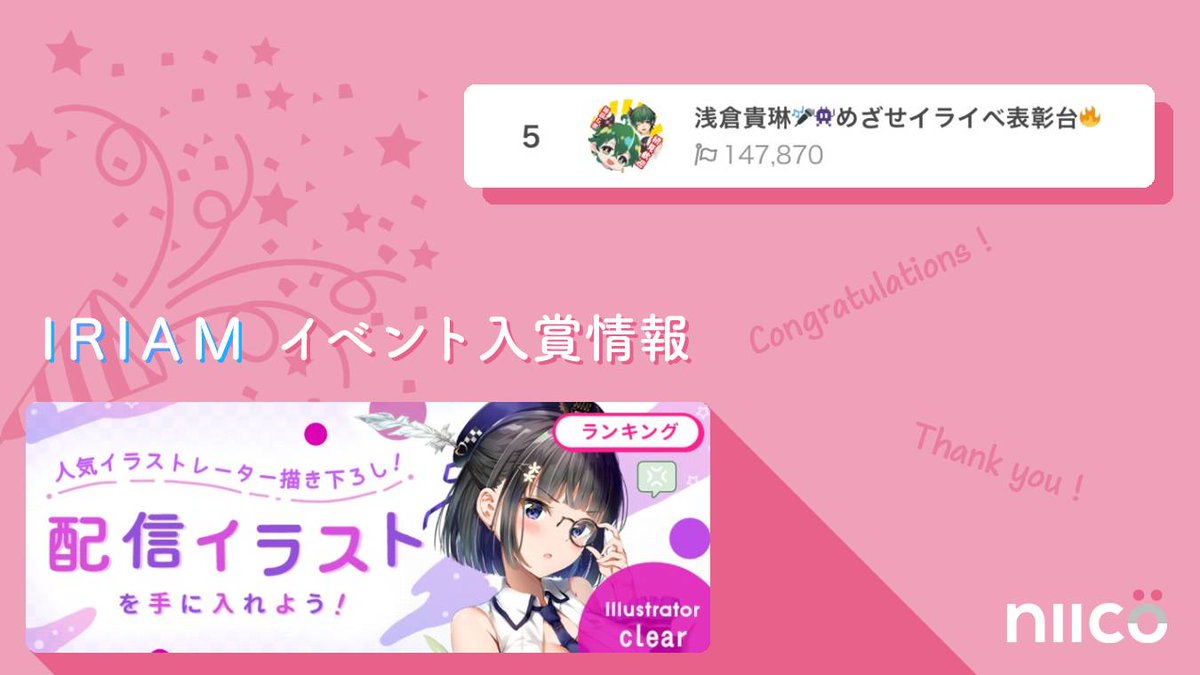 ট ইট র Niicov イベント入賞情報 2 9 Iriam開催の 配信イラストイベントで Niicovライバー 浅倉貴琳 が Asakurakirin 5位を獲得しました オリジナルの配信アイコンをお楽しみに 浅倉貴琳さん そしてリスナーの皆さん おめでとうございます ট ইট র Niicov イベント入賞情報 2 9 Iriam開催の 配信イラストイベントで Niicovライバー 浅倉貴琳 が Asakurakirin 5位を獲得しました オリジナルの配信アイコンをお楽しみに 浅倉貴琳さん そしてリスナーの皆さん おめでとうございます