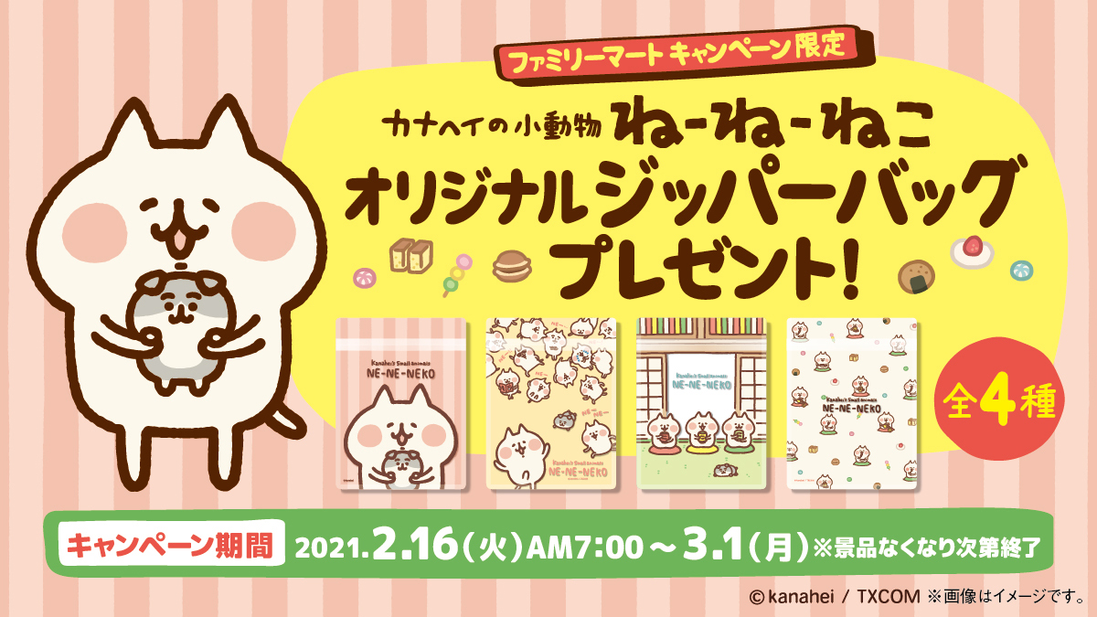 カナヘイの小動物 情報局 カナヘイ イベント情報 本日スタート 全国のファミリーマートにて カナヘイの小動物 ねーねーねこキャンペーン開催中です ロッテチョコレート菓子2品同時購入の方に オリジナルジッパーバッグをプレゼント 数量限定 カナヘイの小動物 情報局 カナヘイ イベント情報 本日スタート 全国のファミリーマートにて カナヘイの小動物 ねーねーねこキャンペーン開催中です ロッテチョコレート菓子2品同時購入の方に オリジナルジッパーバッグをプレゼント 数量限定