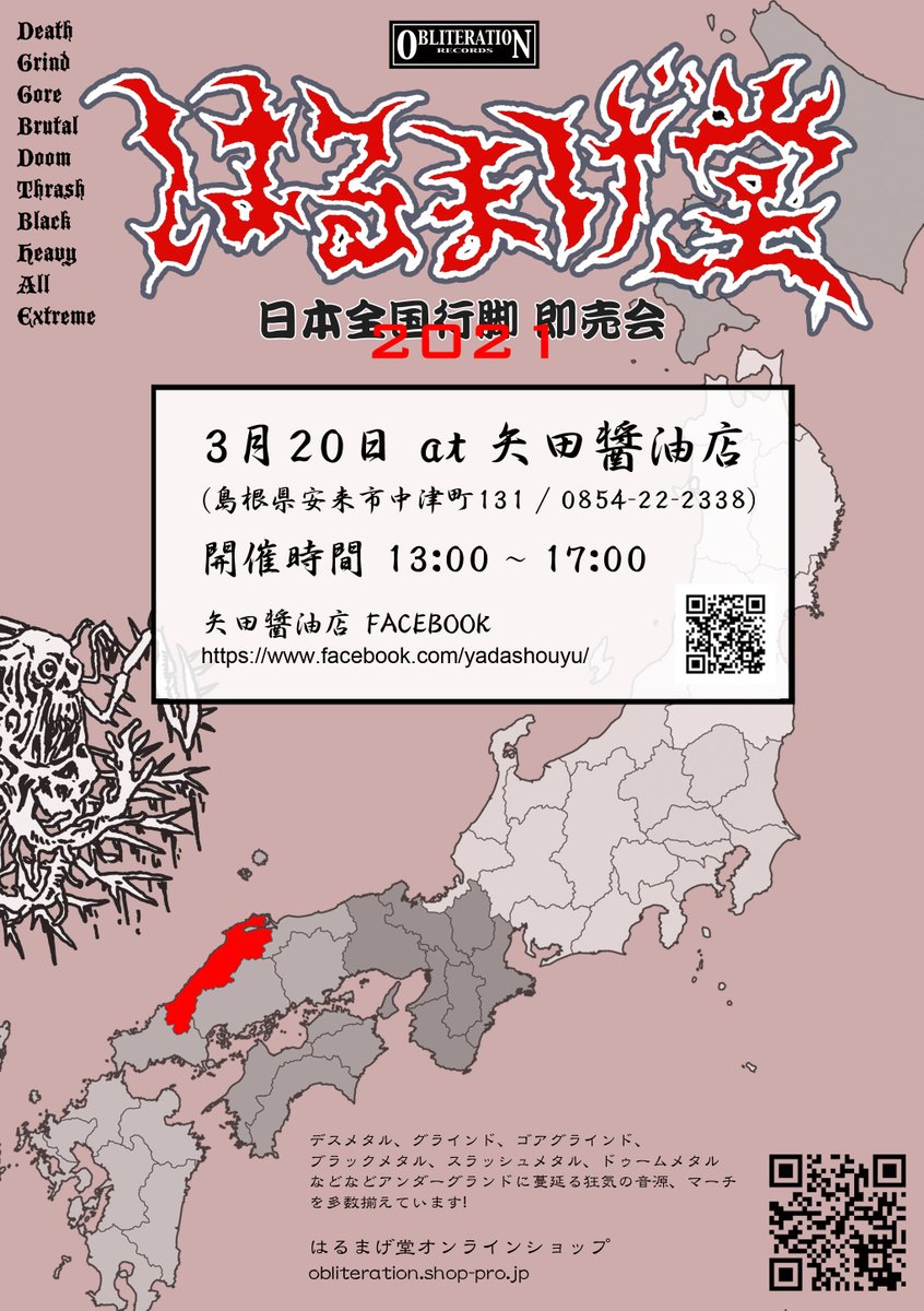 harumagedon's tweet photo. はるまげ堂 ~ 日本全国行脚 ~ 即売会
3月20日 at 矢田醤油店 (安来市中津町131)
開催時間 13:00〜17:00
来場者にお土産あります。
安来のメタルヘッド、醤油・味噌ファンの皆様、お待ちしております!!
矢田醤油店
Twitter : https://t.co/J9Ky1rjcsC
Facebook : https://t.co/clALJPUmw5 https://t.co/pIBFGH68an