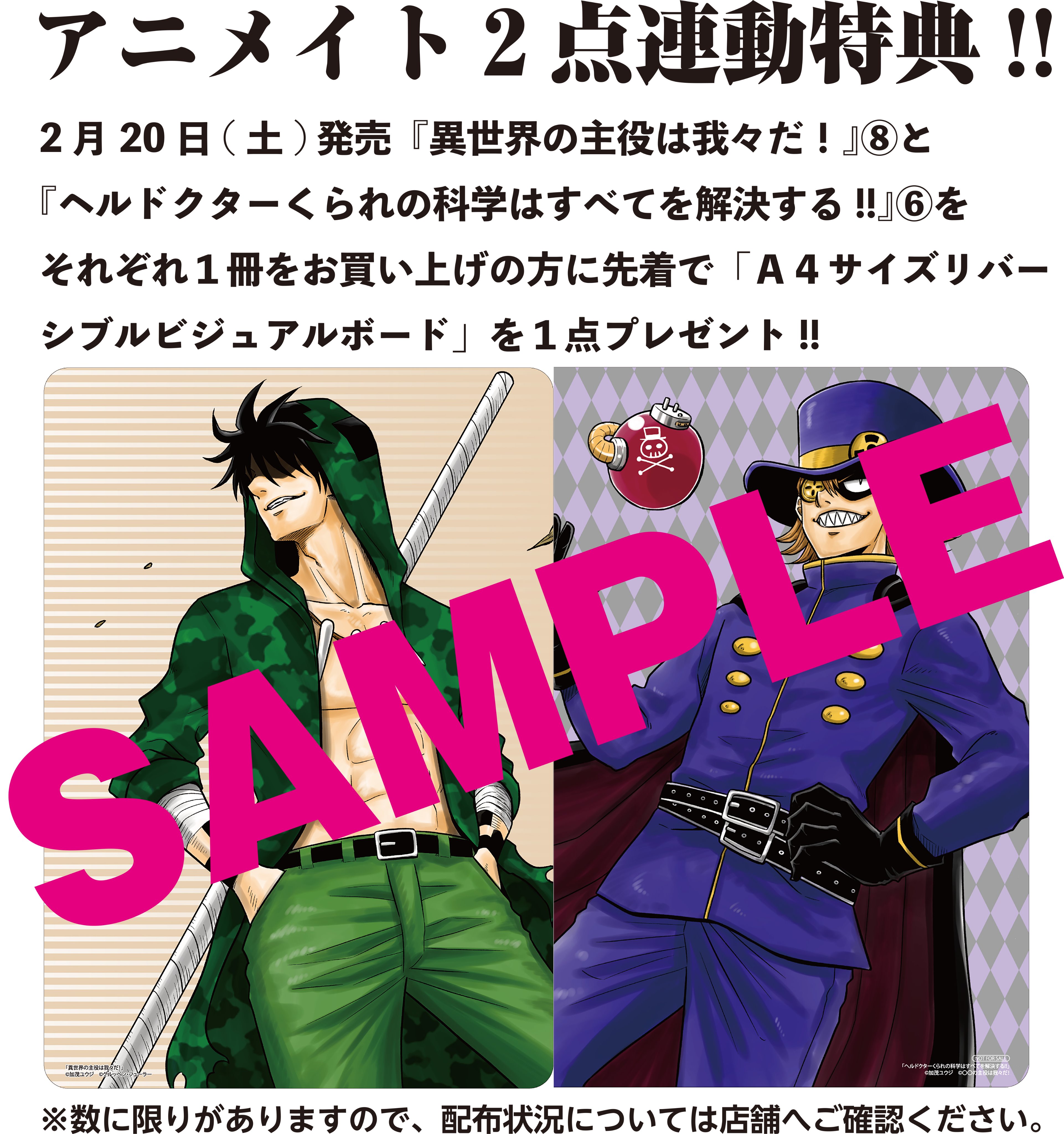 コミックフラッパー編集部 アニメイト２点連動特典 アニメイト で2月日 土 発売の単行本 異世界の主役は我々だ と ヘルドクターくられの科学はすべてを解決する をそれぞれ１冊お買い上げの方に先着で ａ４サイズリバーシブル ビジュアル