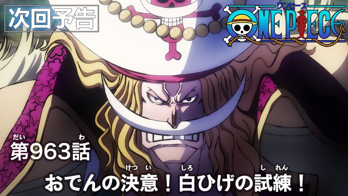 One Piece Com ワンピース ニュース アニメ次回予告を更新 第963話 おでんの決意 白ひげの試練 Onepiece T Co Cee8euk6mc T Co Yrvwpfwxbu Twitter