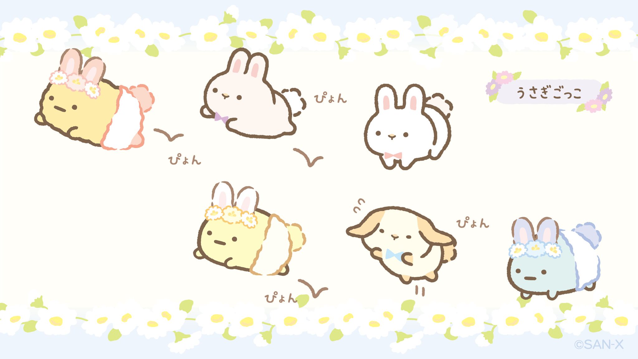 すみっコぐらし 公式 うさぎごっこ ふしぎなうさぎのおにわ すみっコぐらし 公式 うさぎごっこ ふしぎなうさぎのおにわ