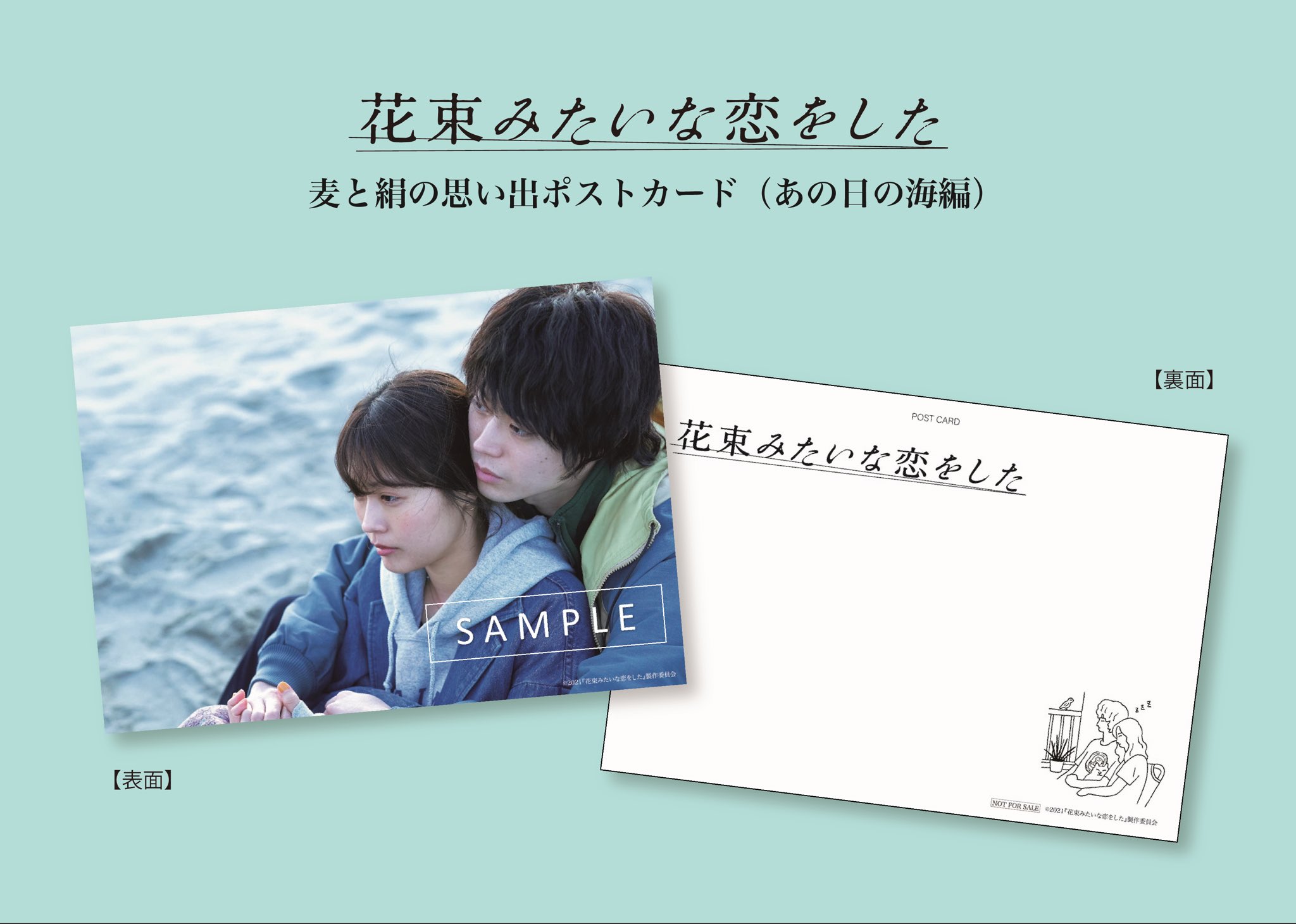 映画 花束みたいな恋をした 公式 入場者プレゼント第2弾 麦と絹の思い出ポストカード 𓇼 あの日の海編 𓆉 皆さまに更なる感謝の気持ちを込めて 2 土 2 21 日 の期間中に映画をご鑑賞頂いた方に 第2弾ポストカードをプレゼント 映画 花束みたいな恋をした 公式 入場者プレゼント第2弾 麦と絹の思い出ポストカード 𓇼 あの日の海編 𓆉 皆さまに更なる感謝の気持ちを込めて 2 土 2 21 日 の期間中に映画をご鑑賞頂いた方に 第2弾ポストカードをプレゼント