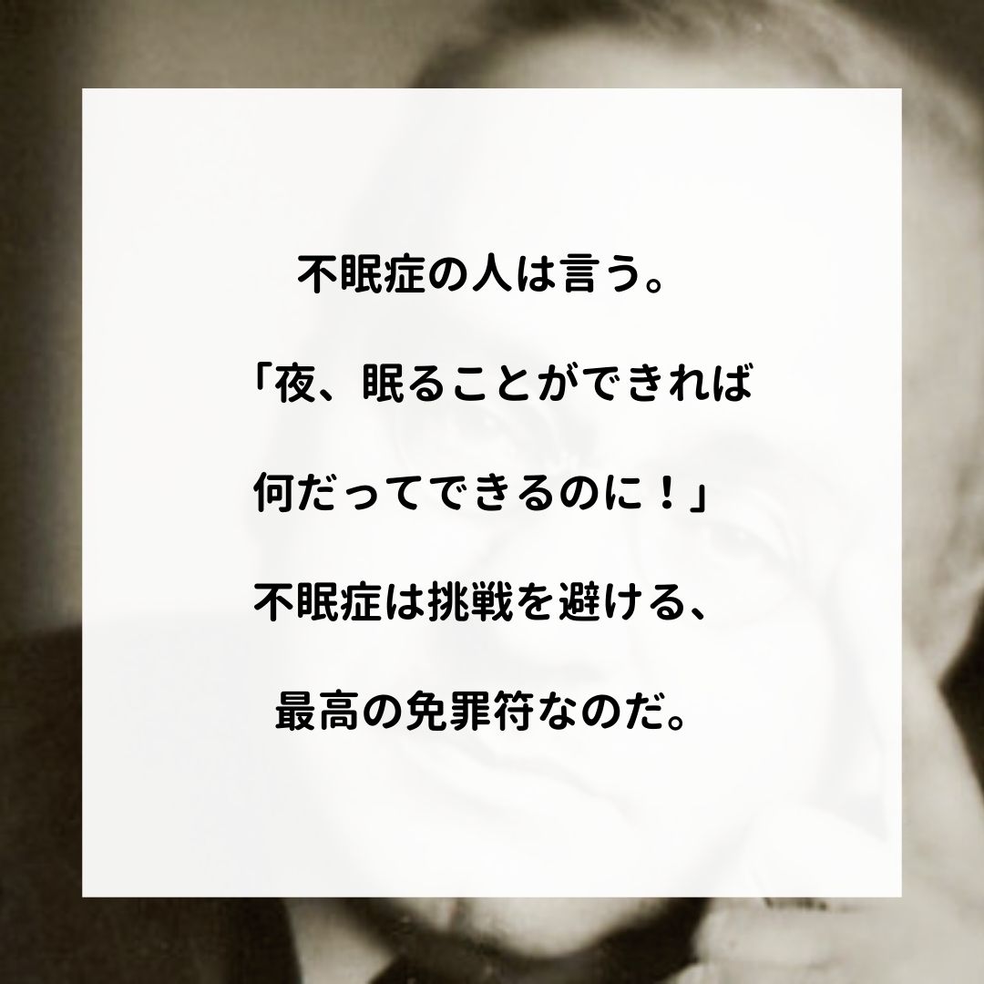 アドラー名言集 A Twitter 不眠症の人は言う 夜 眠ることができれば何だってできるのに 不眠症は挑戦を避ける 最高の免罪符なのだ アドラー 心理学 名言 アドラー心理学 嫌われる勇気