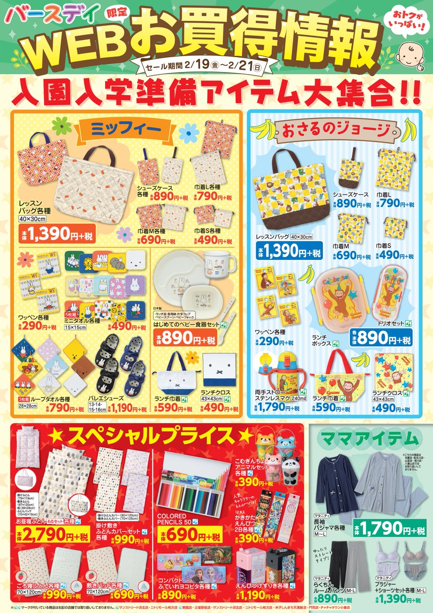 バースデイ しまむらグループ チラシ更新のお知らせ Web限定のお買い得情報 ミッフィー おさるのジョージ の 入園入学準備 アイテムが大集合 その他スペシャルプライスアイテムも要チェック 期間 2 19 金 2 21 日 T Co