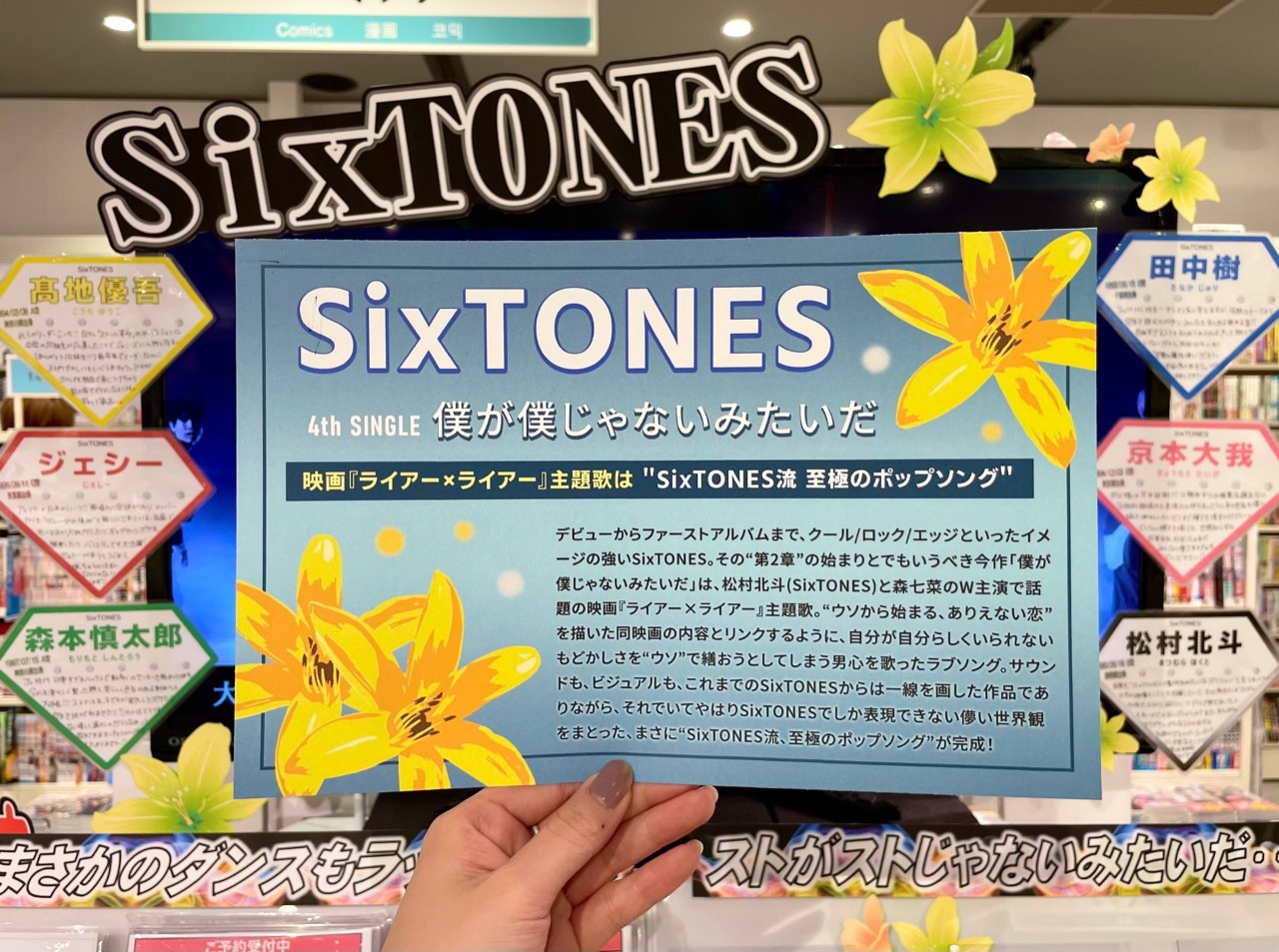 Twitter 上的 Hmv Books Hakata Sixtones 僕が僕じゃないみたいだ フラゲ日 松村北斗 Amp 森七菜 W主演映画 ライアー ライアー 主題歌 ワイルドなイメージのストが 今作ではダンスもラップもなし Sixtones流 至極のポップソング になりました