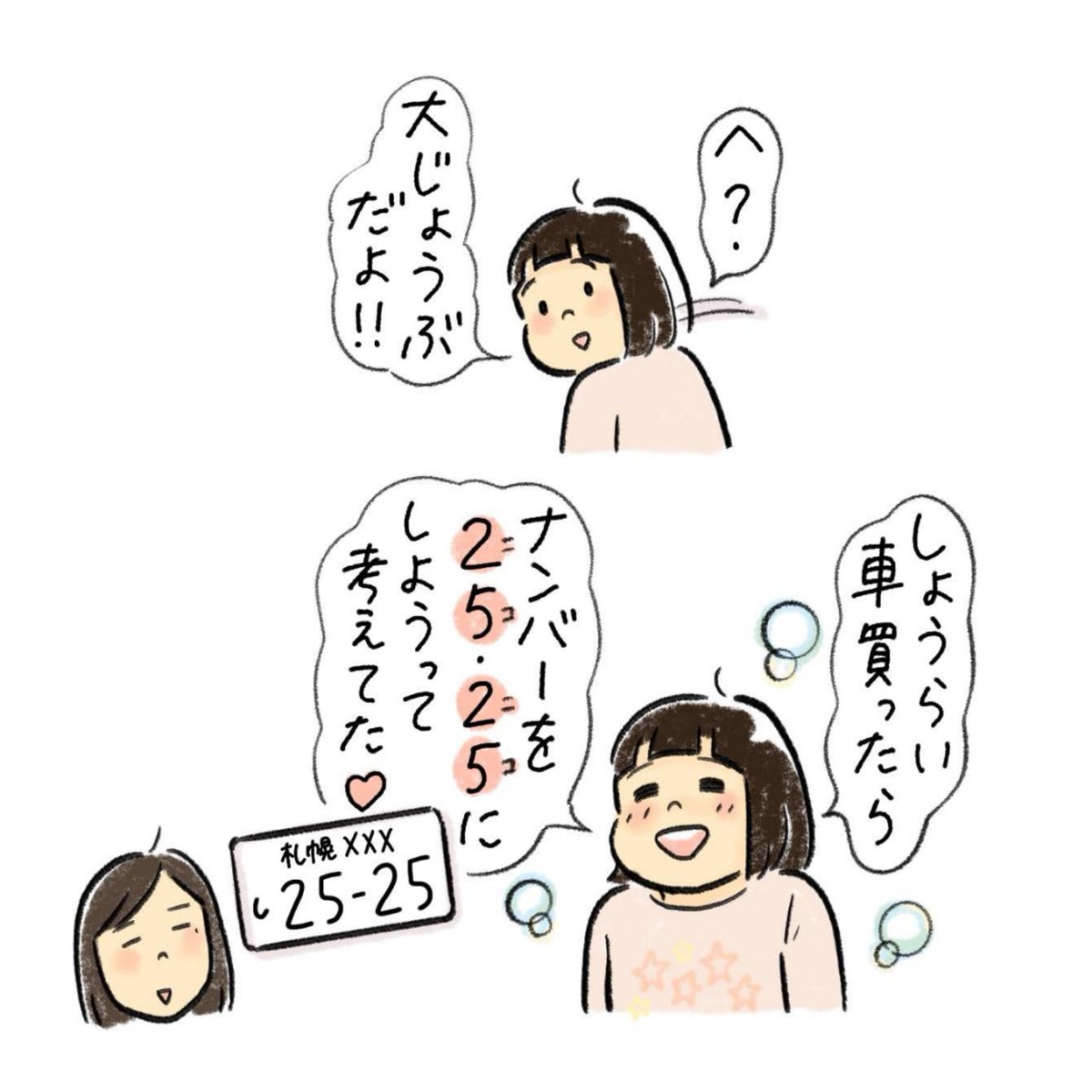 ズコー?

今の我が家の車のナンバーも娘が決めた4桁です。
2525ではないよ☺️ 