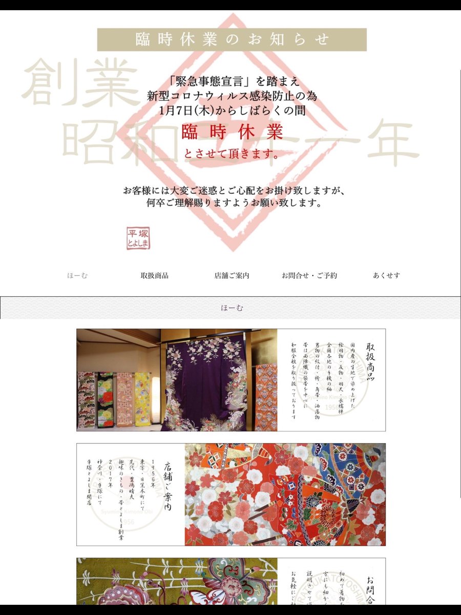 Yoshi_Toyoshima's tweet photo. 趣味の着物・帯「平塚とよしま」は緊急事態宣言により
2021年1月7日より臨時休業をしております。
なお緊急事態宣言の解除により営業再開の予定でおります。
https://t.co/RDOsFcc3q4 https://t.co/1WLYMoTpQw