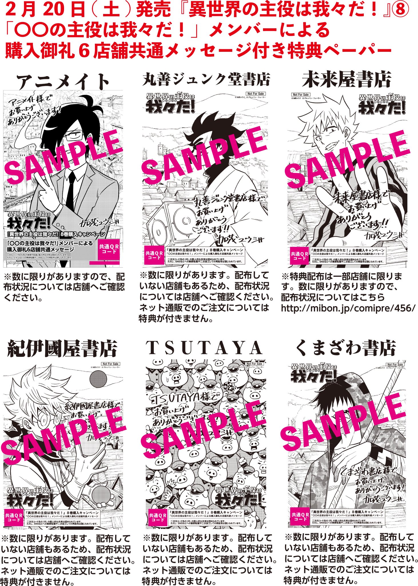 コミックフラッパー編集部 特典情報 2月日発売の 異世界の主役は我々だ の特典ペーパーは全6種類 アニメイト 丸善ジュンク堂書店 未来屋書店 紀伊國屋書店 Tsutaya Books くまざわ書店で特典がつきます 特典にはメッセージが聞ける6店舗 コミックフラッパー編集部 特典情報 2月日発売の 異世界の主役は我々だ の特典ペーパーは全6種類 アニメイト 丸善ジュンク堂書店 未来屋書店 紀伊國屋書店 Tsutaya Books くまざわ書店で特典がつきます 特典にはメッセージが聞ける6店舗
