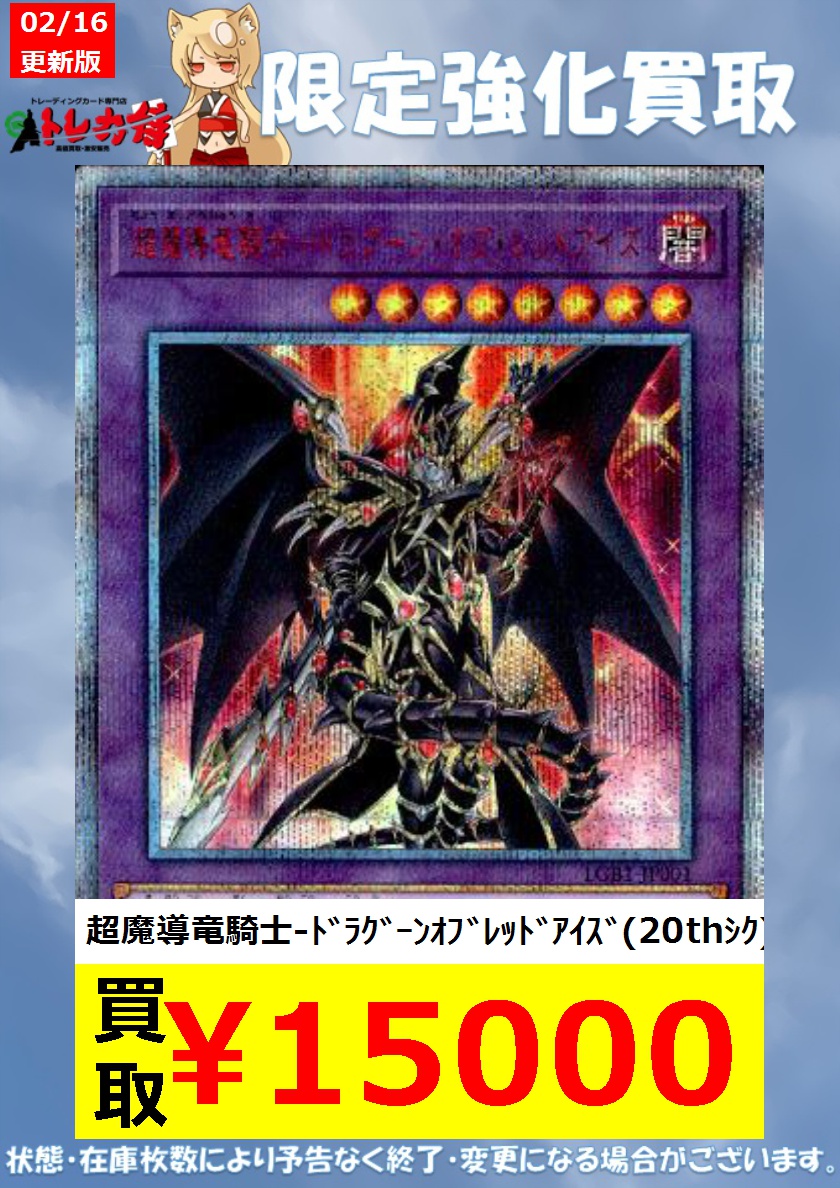 トレカ侍 池袋２号店 池袋のカードショップ 遊戯王 枚数限定買取 超魔導竜騎士 ﾄﾞﾗｸﾞｰﾝｵﾌﾞﾚｯﾄﾞｱｲｽﾞ thｼｸ 15 000 超魔導竜騎士 ﾄﾞﾗｸﾞｰﾝｵﾌﾞﾚｯﾄﾞｱｲｽﾞ thｼｸ 15 000 超魔導竜騎士 ﾄﾞﾗｸﾞｰﾝｵﾌﾞﾚｯﾄﾞｱｲｽﾞ thｼｸ 15 000 トレカ侍池袋2号店