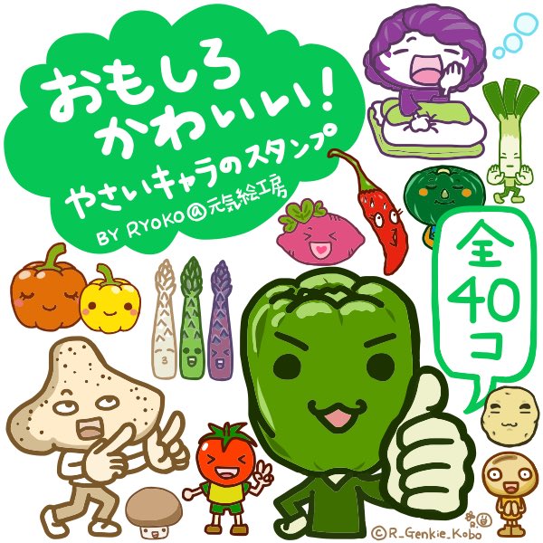 Ryoko 元気絵工房 まだ審査結果待ちですが 告知用に作ってみました Lineスタンプ おもしろかわいいやさいキャラのスタンプ 野菜 イラスト イラスト好きさんと繋がりたい Adobefresco