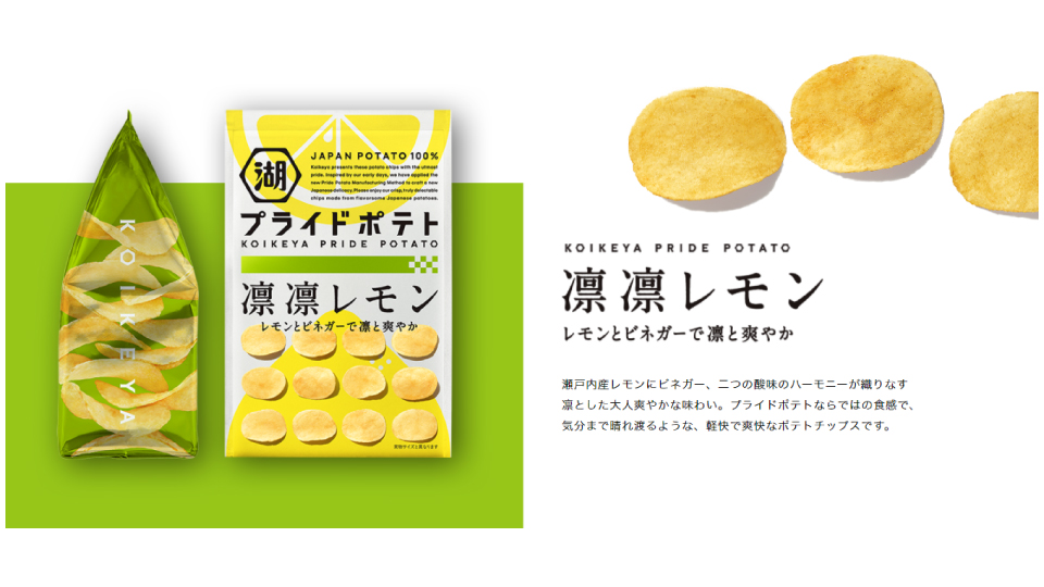 コイケヤ 公式 レモン味がトレンドに 今だ 湖池屋にも美味しいレモン味の ポテトチップスあります 湖池屋プライドポテト 凛凛レモン レモン味 他社さんのトレンドにのっかるスタイル