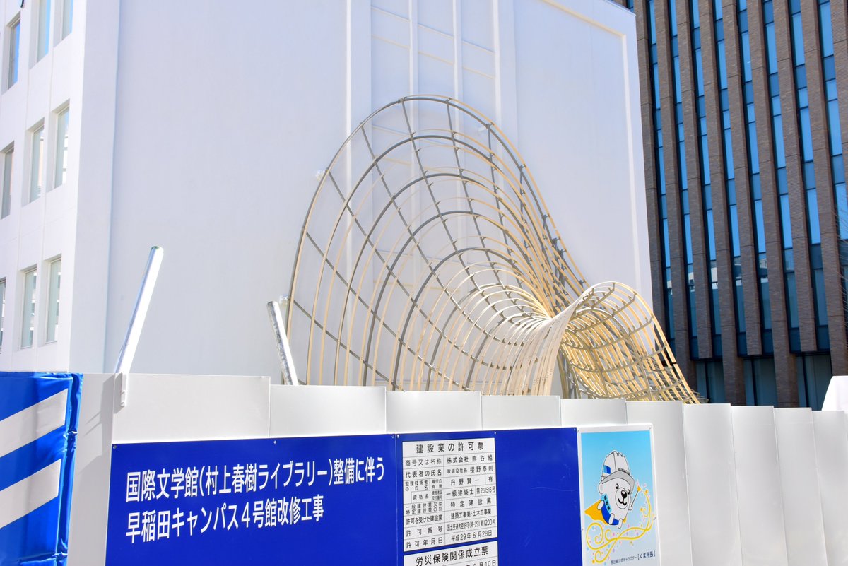 早稲田文化 国際文学館 早稲田キャンパス4号館 の建設現場が 工事フェンス越しに見えました 外観はだいぶ出来上がってきていますよ 早稲田文化 早稲田キャンパス 村上春樹ライブラリー Wasedaculture Waseda University In Tokyo Japan 早稲田文化 国際文学館 早稲田キャンパス4号館 の建設現場が 工事フェンス越しに見えました 外観はだいぶ出来上がってきていますよ 早稲田文化 早稲田キャンパス 村上春樹ライブラリー Wasedaculture Waseda University In Tokyo Japan