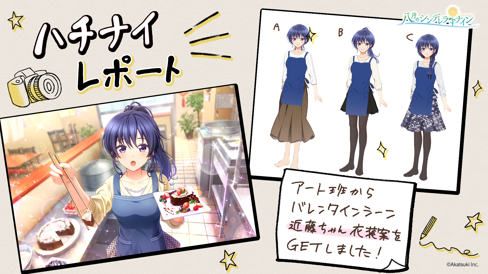 公式 八月のシンデレラナイン ハチナイ 最大0連スカウト無料 選手の衣装案を公開 今回は 近藤ちゃんの バレンタインシーン衣装案をお見せしちゃいます 現在ハチナイプリンセススカウト開催中ですので チェックしてみてくださいね