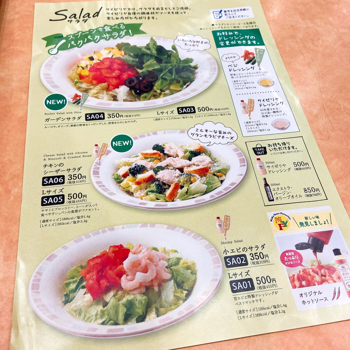 マキタニさん サイゼリヤはちゃんとおいしい 今日のサイゼリヤ サラダのメニューが新しくなってた 以下3つに ガーデンサラダ チキンのシーザーサラダ 小エビのサラダ 小エビのサラダ以外のサラダは販売終了シールが貼られてた マキタニさん サイゼリヤはちゃんとおいしい 今日のサイゼリヤ サラダのメニューが新しくなってた 以下3つに ガーデンサラダ チキンのシーザーサラダ 小エビのサラダ 小エビのサラダ以外のサラダは販売終了シールが貼られてた