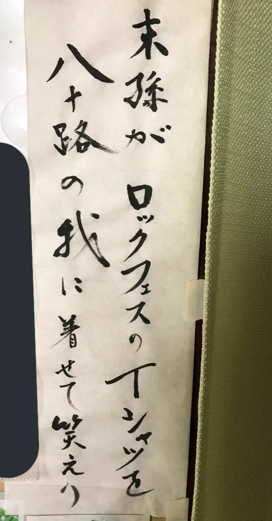 数年前にお婆ちゃんがうたって入賞したロックフェス短歌！センスが最高！