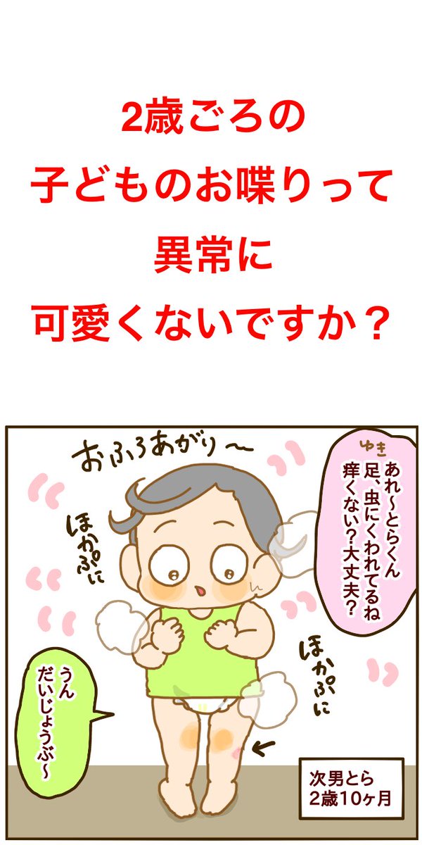 2歳のお喋りのかわいさって異常だよね?足が痒いってだけでとんでもなく可愛いんだもんなぁ… 