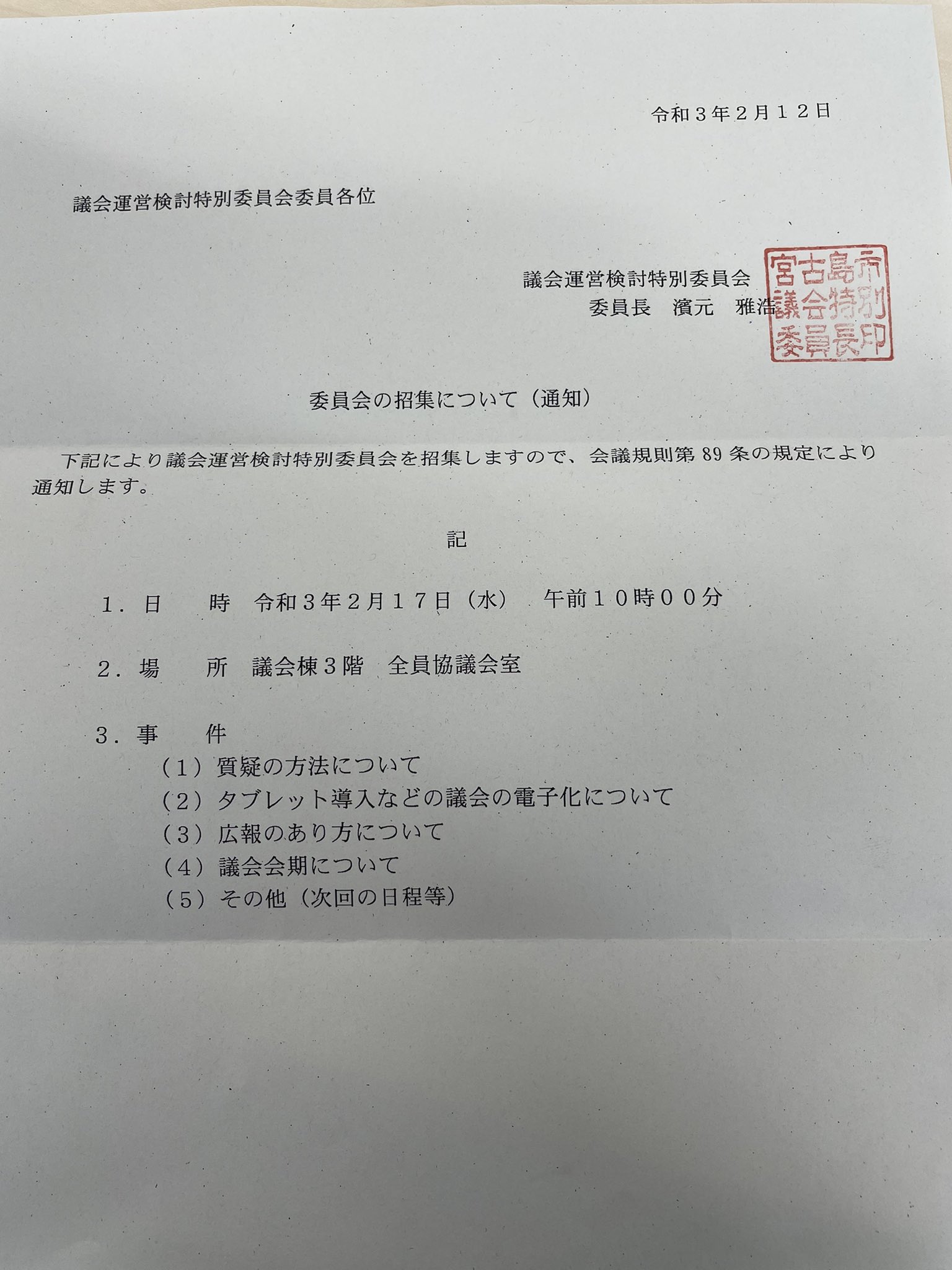 前里光健 連日 市民の皆様の相談や 会派室で資料探しと勉強中 明日は議会運営特別委員会が開かれ これからの宮古島市議会の方向性や在り方を議論します 私は会派4人の考え方を纏め示しておりますが 議員個人としての考えも確り提案したいとと
