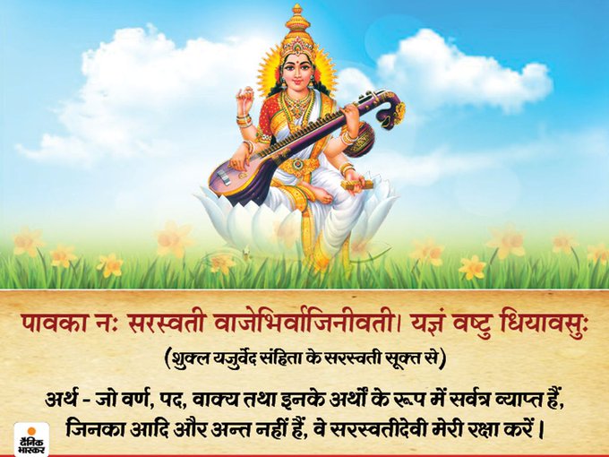 satyamPathak17's tweet photo. सरस्वति नमस्तुभ्यं वरदे कामरूपिणि।
विद्यारम्भं करिष्यामि सिद्धिर्भवतु मे सदा।। 

विद्या और ज्ञान की देवी मां सरस्व��ी की आराधना को समर्पित बसंत पंचमी की सभी को ढेरों शुभकामनाएं। मां सरस्वती सभी पर कृपा बनाए रखें और यह बसंत सबके जीवन में नई उमंग-उत्साह का संचार करें🙏🙏 https://t.co/1HJNAU0f7j