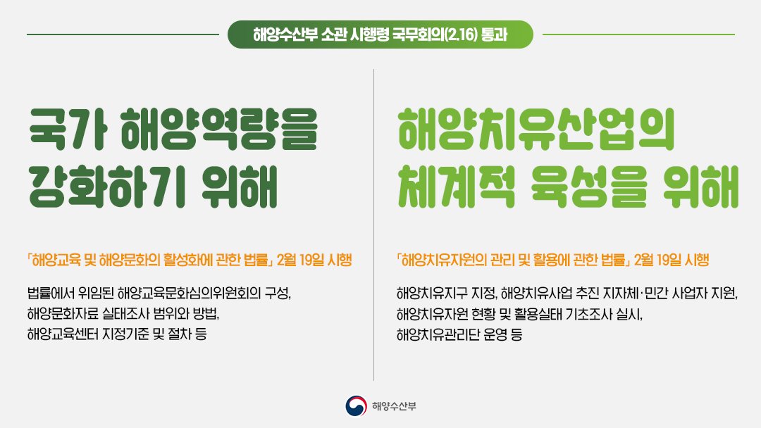 mofkorea's tweet image. 지역 경제 및 국민 건강에 도움 되는
해양교육문화법과 해양치유자원법이
2021년 2월 19일부터 
시행됩니다!

자세히 보기 ☞ bit.ly/3rTMbEL

#해양교육 #문화 #해양치유자원 #갯벌