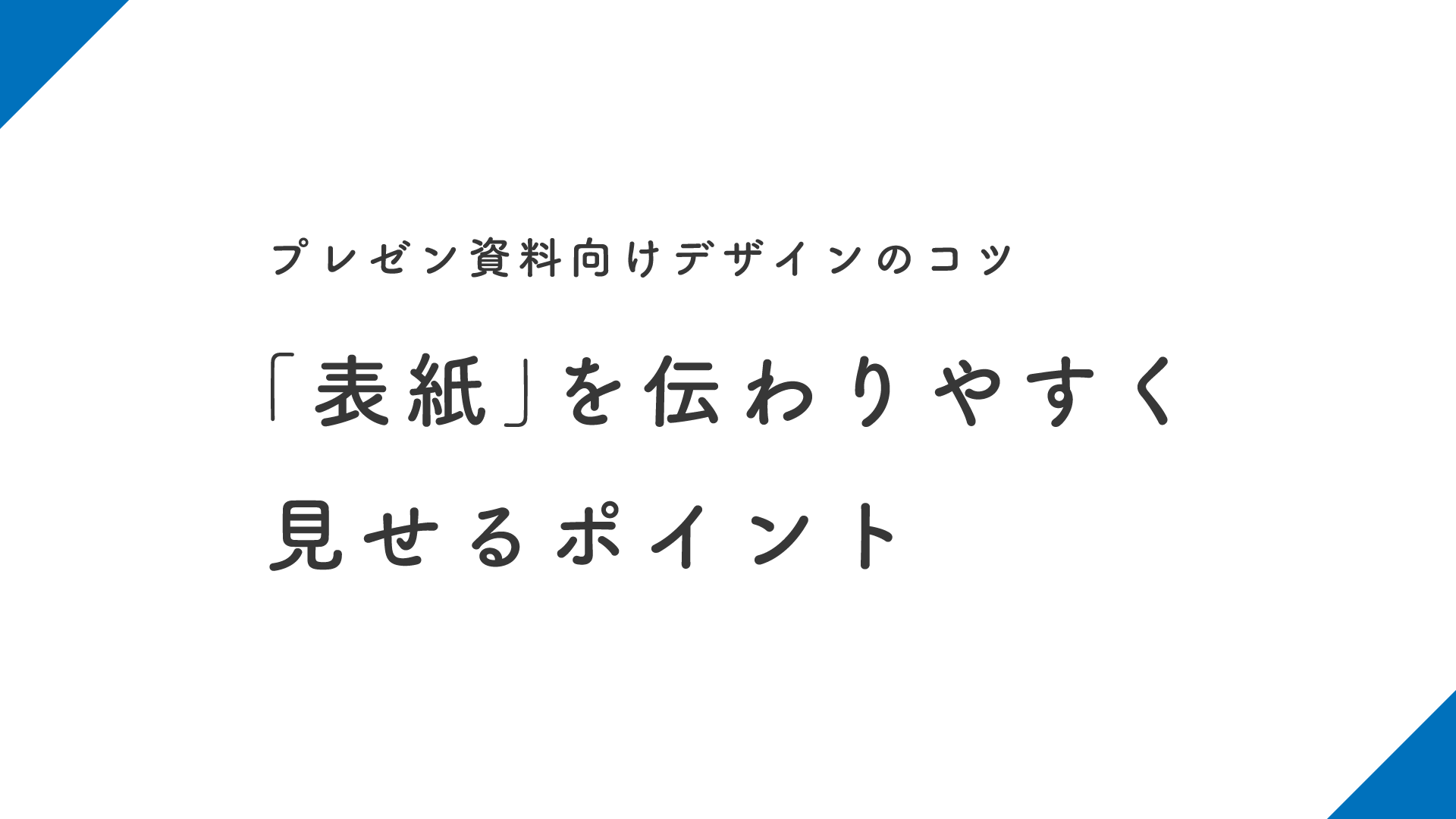 プレゼンデザイン 表紙 を伝わりやすく見せるポイント プレゼン資料向けデザインのコツ T Co Qzjsikxhrw Twitter