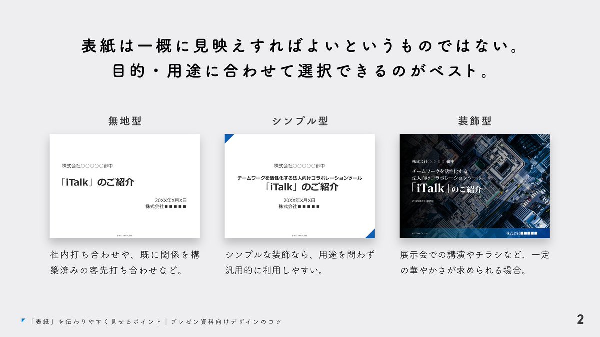 デザイン レイアウトで伝わる プレゼン資料 表紙 を伝わりやすく見せるポイント プレゼン資料向けデザインのコツ デザイン レイアウトで伝わる プレゼン資料 表紙 を伝わりやすく見せるポイント プレゼン資料向けデザインのコツ
