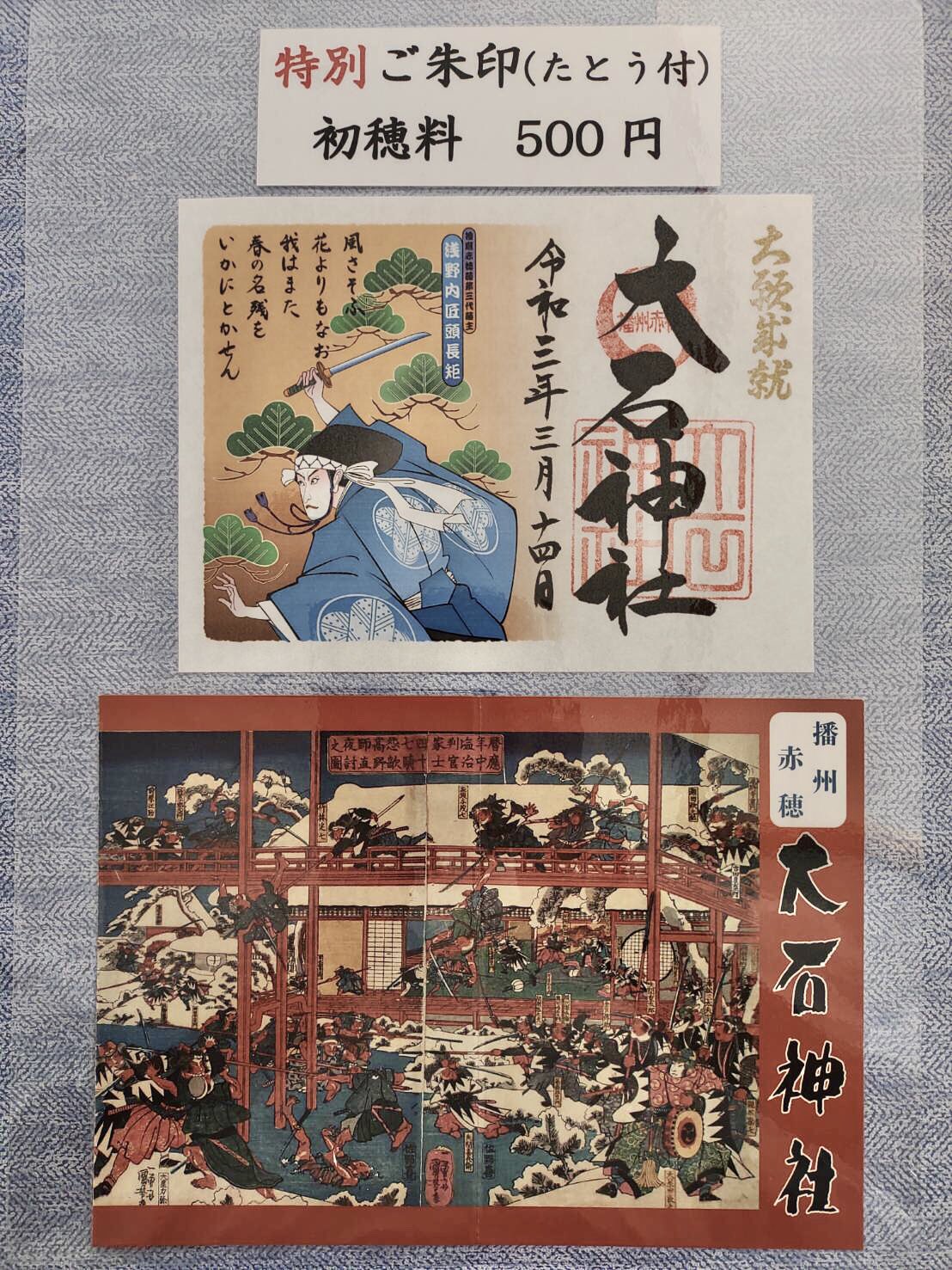 播州赤穂大石神社 公式 浅野内匠頭長矩候御命日祭特別御朱印 日より当社にて頒布いたします 浅野内匠頭長矩候もご祭神として お祀りしておりますので 3月14日に御命日祭を斎行致し 御遺徳をお偲び申し上げます 御朱印帳をお持ちでない方用の 記念た 播州赤穂大石神社 公式 浅野内匠頭長矩候御命日祭特別御朱印 日より当社にて頒布いたします 浅野内匠頭長矩候もご祭神として お祀りしておりますので 3月14日に御命日祭を斎行致し 御遺徳をお偲び申し上げます 御朱印帳をお持ちでない方用の 記念た