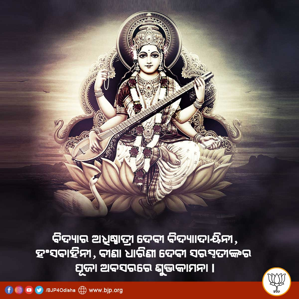 BJP4Odisha's tweet photo. ବିଦ୍ୟାର ଅଧିଷ୍ଠାତ୍ରୀ ଦେବୀ ବିଦ୍ୟାଦାୟିନୀ, ହଂସବାହିନୀ, ବୀଣା ପୁସ୍ତକ ଧାରିଣୀ ଦେବୀ ସରସ୍ଵତୀଙ୍କର ପୂଜା ଅବସରରେ ଶୁଭକାମନା । https://t.co/pUq43wdCwC