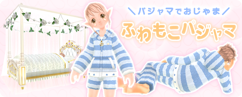 パジャマでおじゃま