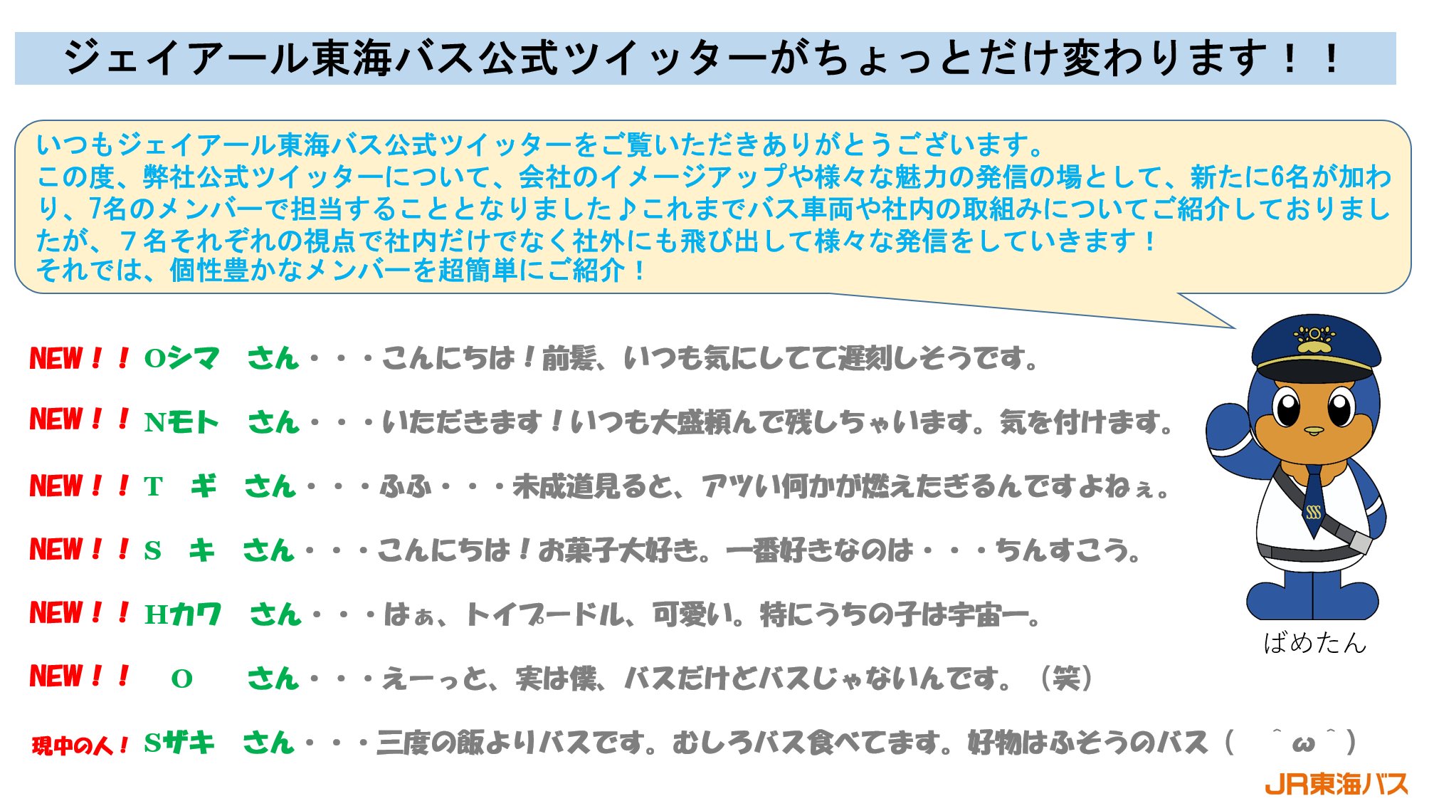 公式 ジェイアール東海バス こんにちは 今日はちょっとしたお知らせです 現在の 中の人 に6人の仲間が加わり 7名でこのツイッターを担当することになりました これまで通りのバス情報に加え 様々な情報発信ができたらな と考え