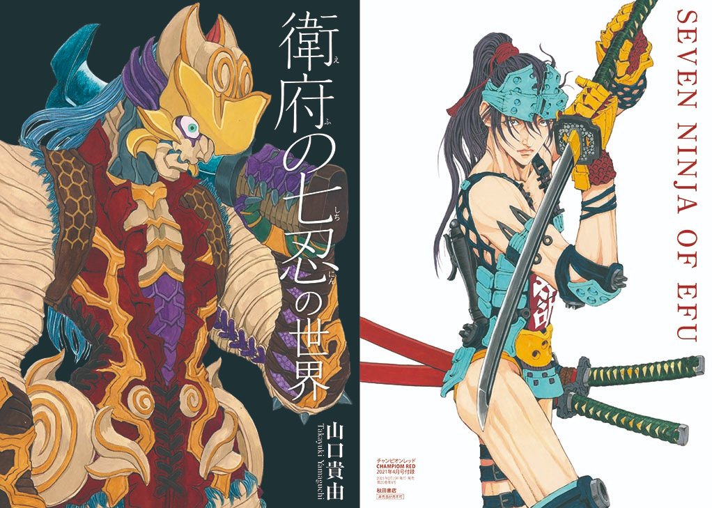 توییتر 月刊チャンピオンred編集部 در توییتر いよいよ今週末発売 チャンピオンred4月号 2月19日発売 に 別冊付録 衛府の七忍の世界 がついてくる 本誌と同じb5サイズ オールカラーの豪華冊子 単行本未収録イラストや 描きおろし絵物語 宮本武蔵対沖田