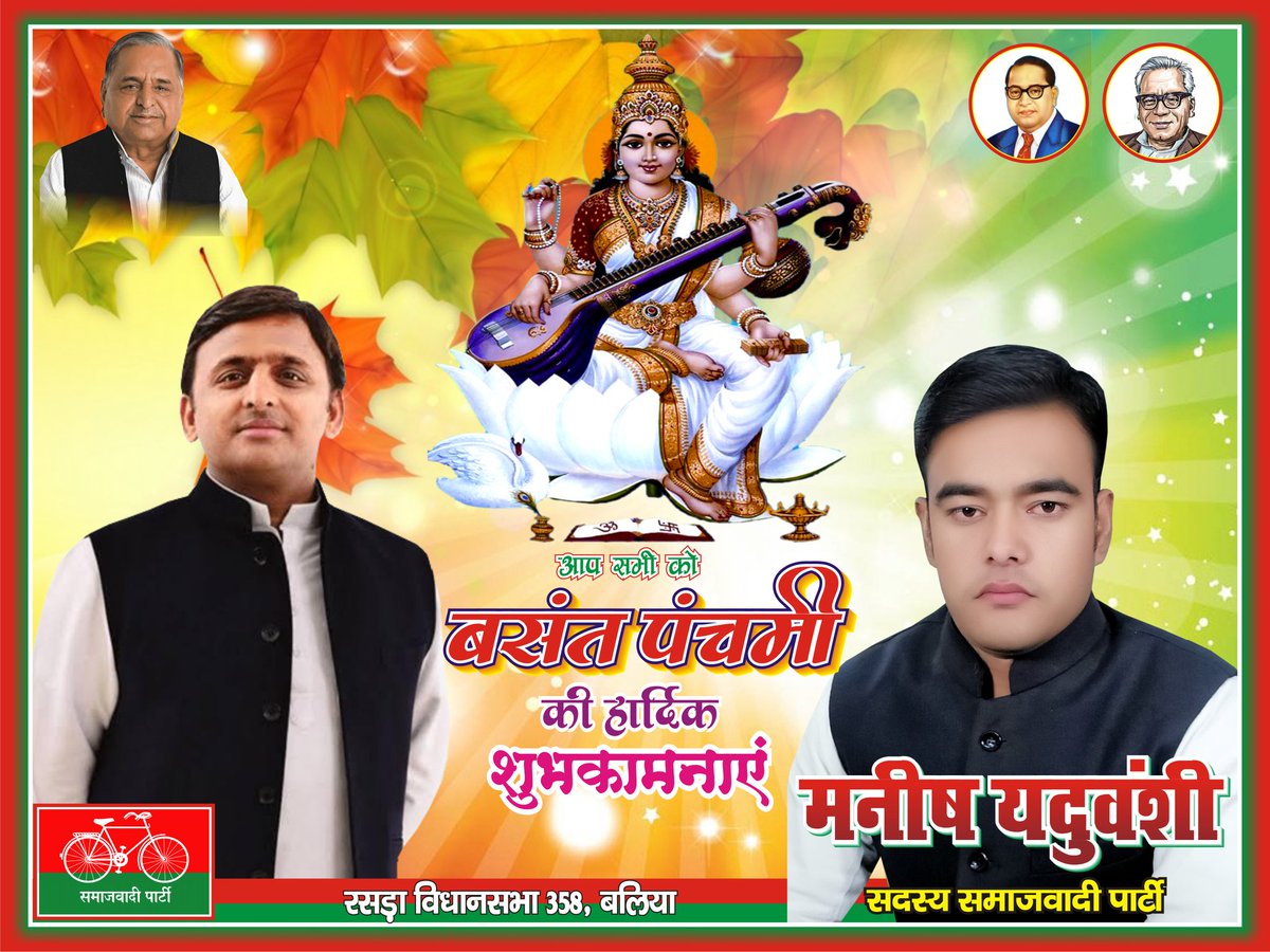 manishyadav9009's tweet image. आप सभी को बंसत पंचमी की हार्दिक शुभकामनाएं!!

मनीष यदुवंशी