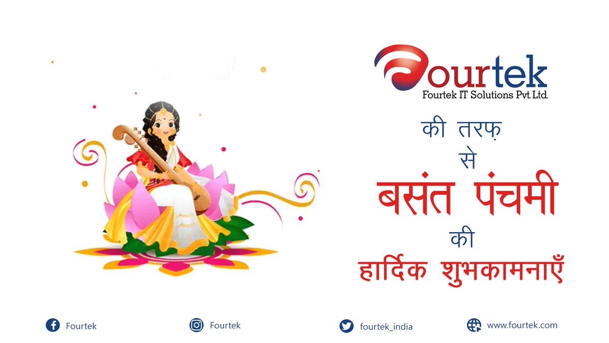 इस बसंत पंचमी माँ सरस्वती आपको हर वो विद्या दें जो आपके पास नहीं है, जो है उस पर चमक दें जिससे आपकी दुनिया चमक उठे, बसंत पंचमी की हार्दिक शुभकामनायें - फोरटेक परिवार !
#BasantPanchami #बसंतपंचमी #BasantPanchami2021 #SaraswatiPuja #VasantPanchami #GodOfBooks #बसंत_पंचमी #fourtek