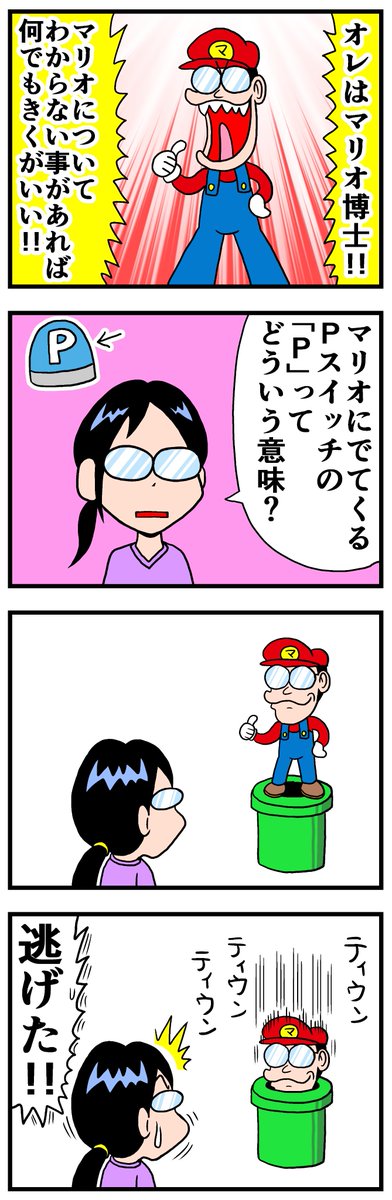 マリオ博士 