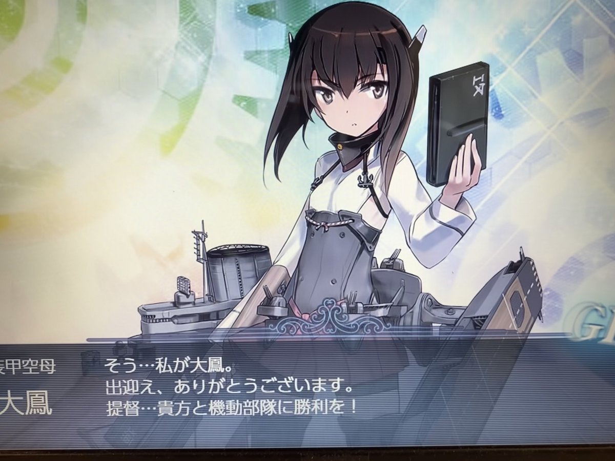 のり艦これ初心者提督 よっしゃー 遂にうちの艦隊に大鳳が来てくれました 大型建造していて初めての装甲空母が来てめちゃくちゃ嬉しいです ๑ ᵕ ๑ 艦これ 艦これ好きと繋がりたい のり艦これ初心者提督 よっしゃー 遂にうちの艦隊に大鳳が来てくれました 大型建造していて初めての装甲空母が来てめちゃくちゃ嬉しいです ๑ ᵕ ๑ 艦これ 艦これ好きと繋がりたい