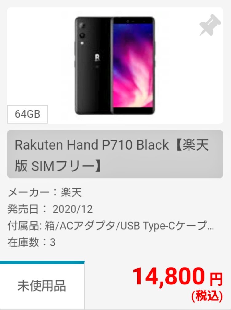 楽天 Rakuten Hand ブラック P710 64GB