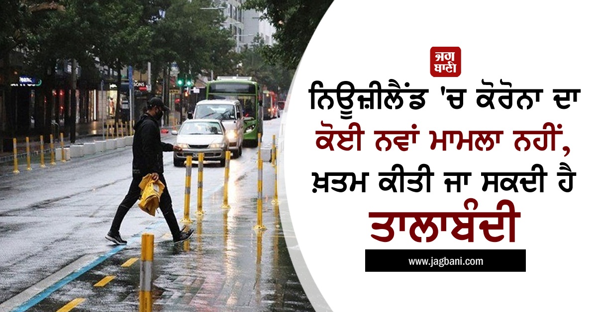 JagbaniOnline's tweet photo. ਨਿਊਜ਼ੀਲੈਂਡ 'ਚ ਕੋਰੋਨਾ ਦਾ ਕੋਈ ਨਵਾਂ ਮਾਮਲਾ ਨਹੀਂ, ਖ਼ਤਮ ਕੀਤੀ ਜਾ ਸਕਦੀ ਹੈ ਤਾਲਾਬੰਦੀ
https://t.co/nJPTRm301G
#NewZealand #NoNewCase #Corona #Lockout https://t.co/EgbzDVbzNw