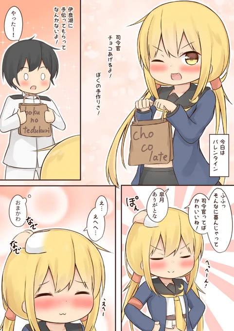 皐月のバレンタイン #艦これ #艦隊これくしょん #皐月 #バレンタイン  