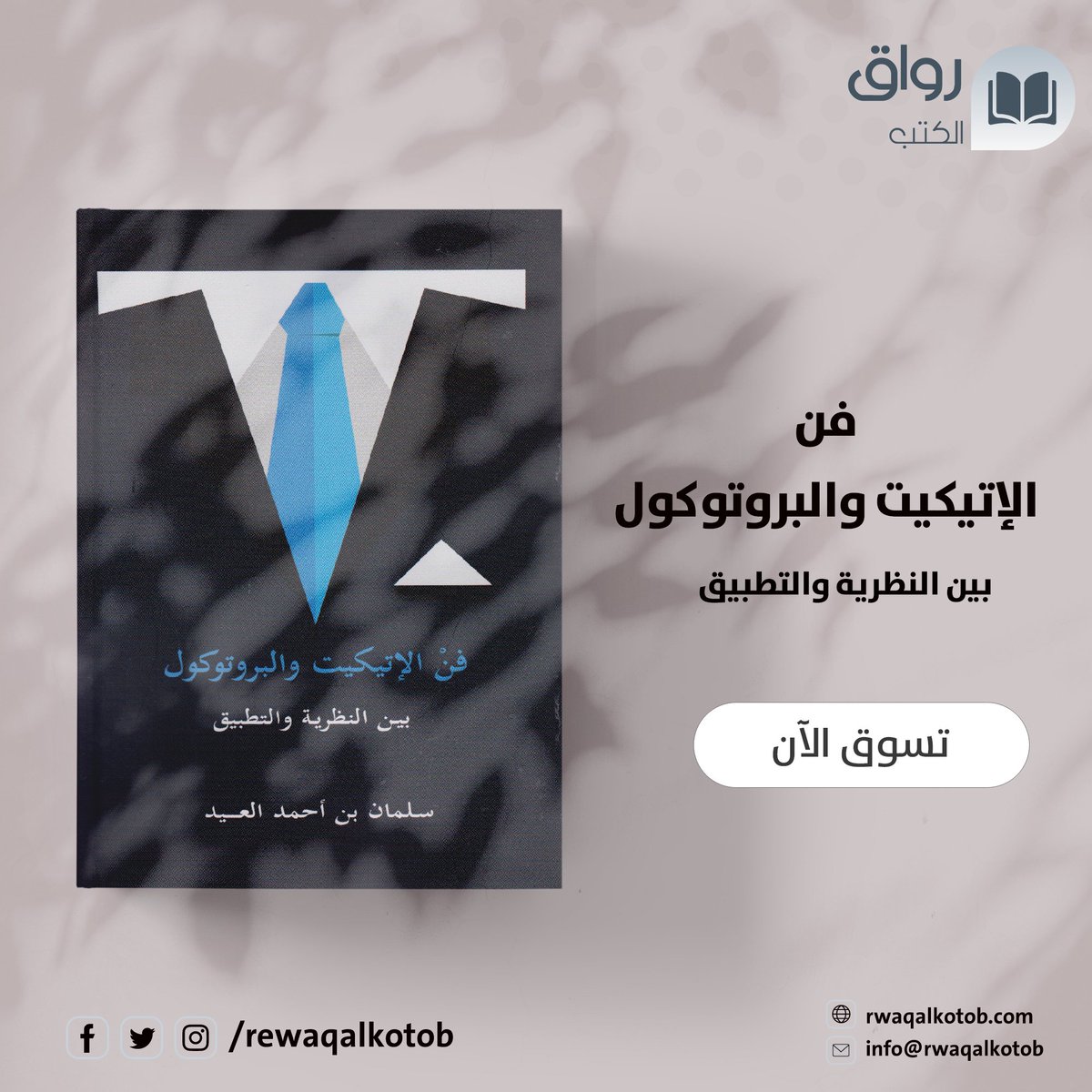 تتوفر الآن
مؤلفات: أ. سلمان بن أحمد العيد <a href="/salmanaleed/">سلمان بن أحمد العيد</a> 
#الإعلام_الجديد ودوره في التنمية
#الإدارة بين التخطيط والإبداع
#فن_الاتيكيت و #البروتوكول

توصيل لأنحاء العالم
للتسوق غبر الرابط
rwaqalkotob.com/%D8%B3%D9%84%D…
#رواق_الكتب