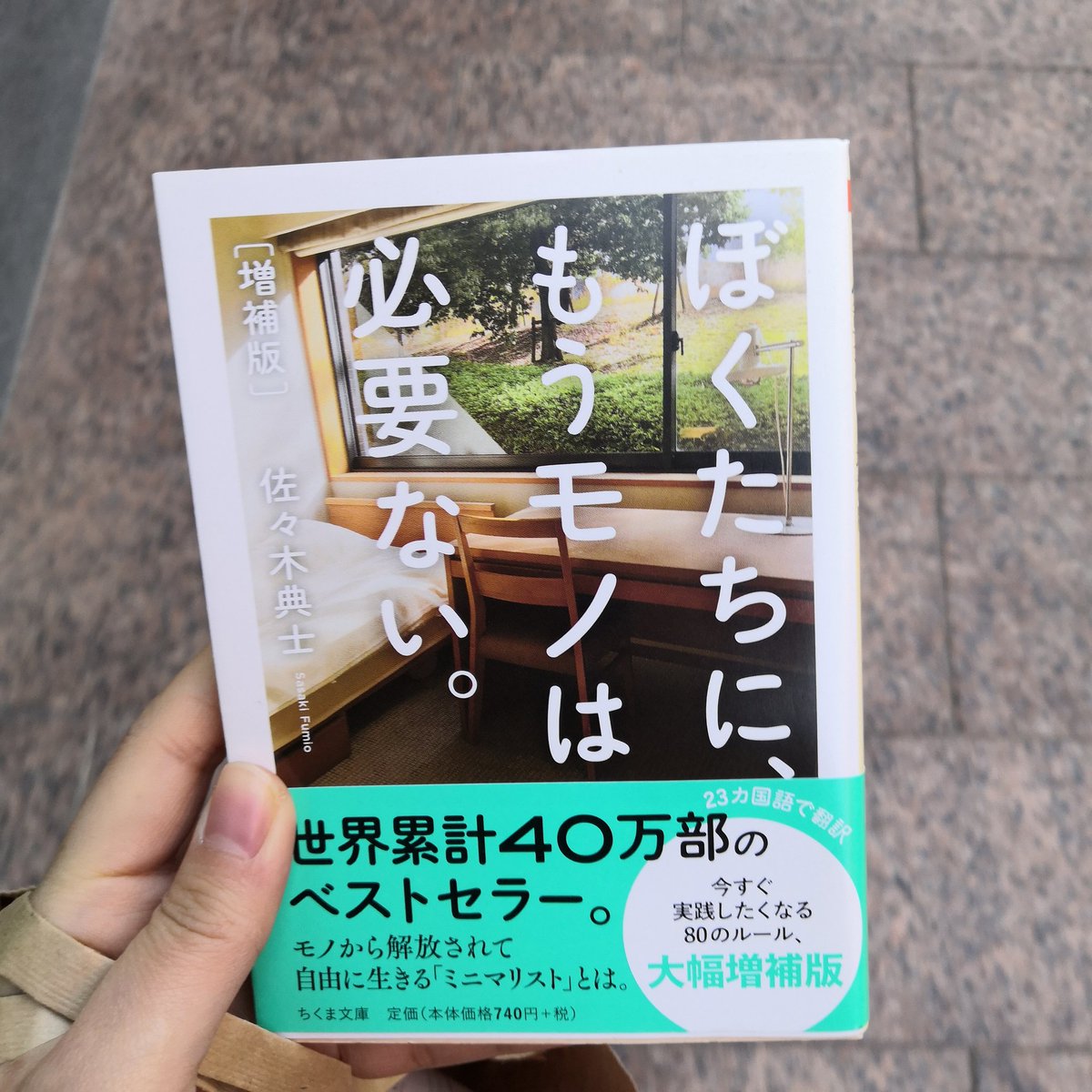 Kaori V Twitter 物事を肯定的に見る人は感謝できて 感謝するとき人は幸せを感じると今読んでる本に書いてある そのたとえが ほぼ ぺこぱ 説得力あるな ぼくたちに もうモノは必要ない 佐々木典士 筑摩書房