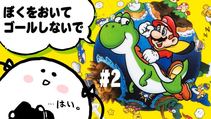本日22:00ごろから!エリア4あたりから続きをプレイします!
よろしくお願いします!🍄✨
【スーパーマリオワールド】緑の恐竜が良く馴染む #2【今日こそうまい】 https://t.co/SQzqv19YMh 