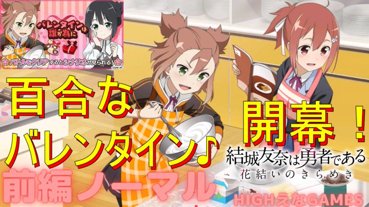 Highえな D ゞ 新しい動画を投稿しました 本命チョコ は誰の手に 今回は ゆゆゆい で 最高に尊い 百合 な バレンタイン イベを プレイします ゆゆゆい 最強 百合ゲー 実況2 百合なバレンタイン開幕 バレンタインは