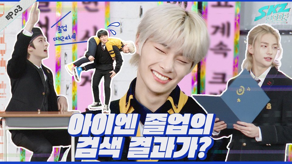 아이엔 졸업의 검색 결과가?｜[SKZ CODE(스키즈 코드)] Ep.03 English and Japanese subtitles are available! youtu.be/Ga5Rw0w9rn0 #StrayKids #스트레이키즈 #스키즈코드 #SKZCODE #YouMakeStrayKidsStay