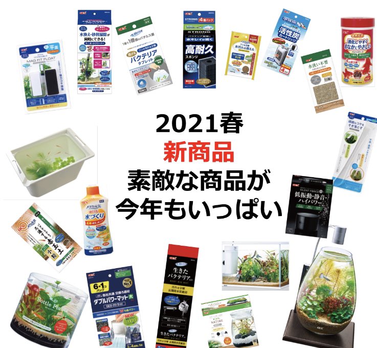 Gex Aquarium ジェックス 本日新商品が発売になりました メーカー出荷が本日からなので お店に並ぶまでしばらくお待ち下さい 気になる新商品は下記urlからチェックしてください 気になるものがあるといいなぁ T Co B5cokmvoaw Gex Aquarium ジェックス 本日新商品が発売になりました メーカー出荷が本日からなので お店に並ぶまでしばらくお待ち下さい 気になる新商品は下記urlからチェックしてください 気になるものがあるといいなぁ T Co B5cokmvoaw