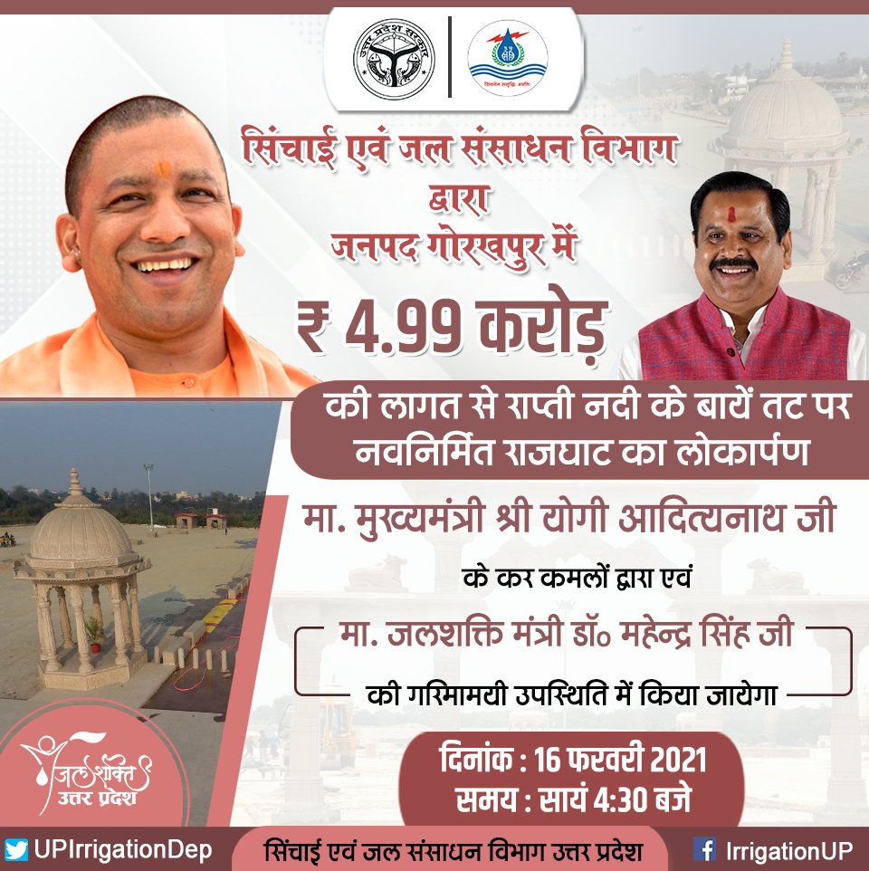. (@upirrigationdep) on Twitter photo सिंचाई एवं जल संसाधन विभाग द्वारा जनपद गोरखपुर में ₹ 4.99 करोड़ की लागत से राप्ती नदी के बायें तट पर नवनिर्मित राजघाट का लोकार्पण मा. मुख्यमंत्री श्री <a href="/myogiadityanath/">Yogi Adityanath</a> जी के कर कमलों द्वारा एवं मा. जलशक्ति मंत्री डॉ० <a href="/bjpdrmahendra/">Dr. Mahendra Singh</a> जी की गरिमामयी उपस्थिति में किया जायेगा सिंचाई एवं जल संसाधन विभाग द्वारा जनपद गोरखपुर में ₹ 4.99 करोड़ की लागत से राप्ती नदी के बायें तट पर नवनिर्मित राजघाट का लोकार्पण मा. मुख्यमंत्री श्री <a href="/myogiadityanath/">Yogi Adityanath</a> जी के कर कमलों द्वारा एवं मा. जलशक्ति मंत्री डॉ० <a href="/bjpdrmahendra/">Dr. Mahendra Singh</a> जी की गरिमामयी उपस्थिति में किया जायेगा