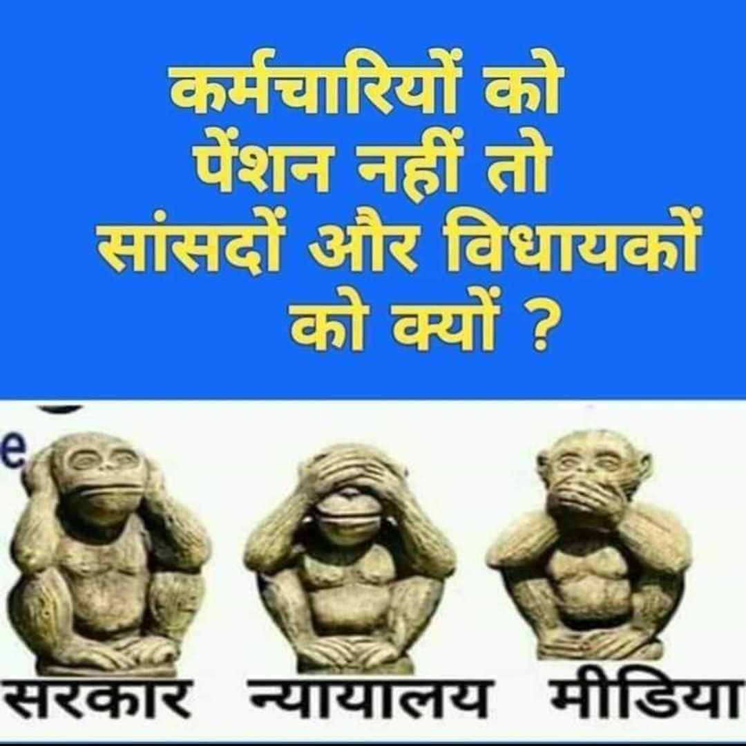 dddonbablu's tweet photo. @PMOIndia @narendramodi 
@AmitShah @nsitharaman 
@FinMinIndia 
भूतपूर्व व वर्तमान साँसदों/विधायकों की पेंशन किस बात की मिलती है?जबकि हर साँसद/विधायक करोड़पति है,
पेंशन कर्मचारियों का हक है लेकिन कर्मचारियों की पेंशन छीन ली गई है,
@NPSEFR
#पुरानी_पेंशन_बहाल_करो https://t.co/sdj3Wig64I