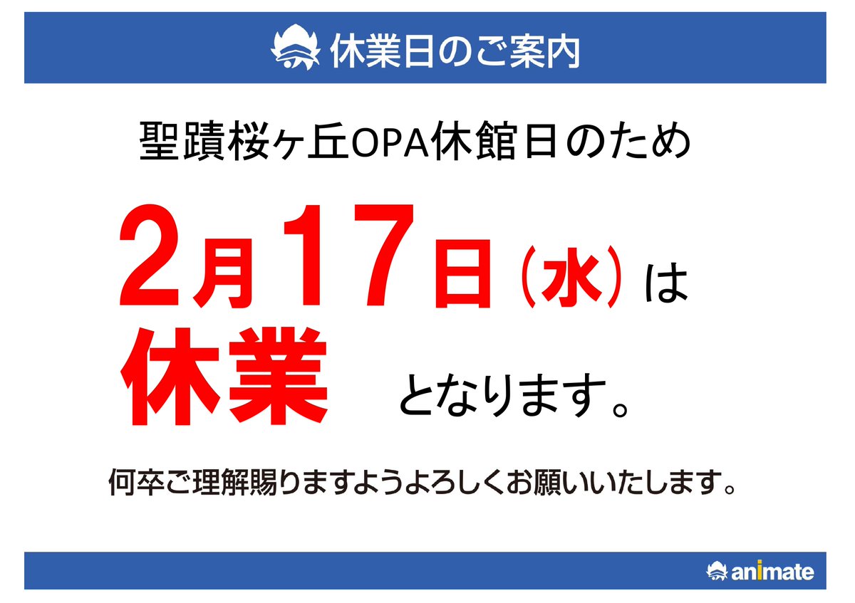 アニメイト聖蹟桜ヶ丘オーパ 休館日のお知らせ 明日2 17 水 は聖蹟桜ヶ丘opa休館日につき 当店も営業はございません ご予約 店舗受取りのお引取り期間に該当日が含まれている場合はお気を付け下さい