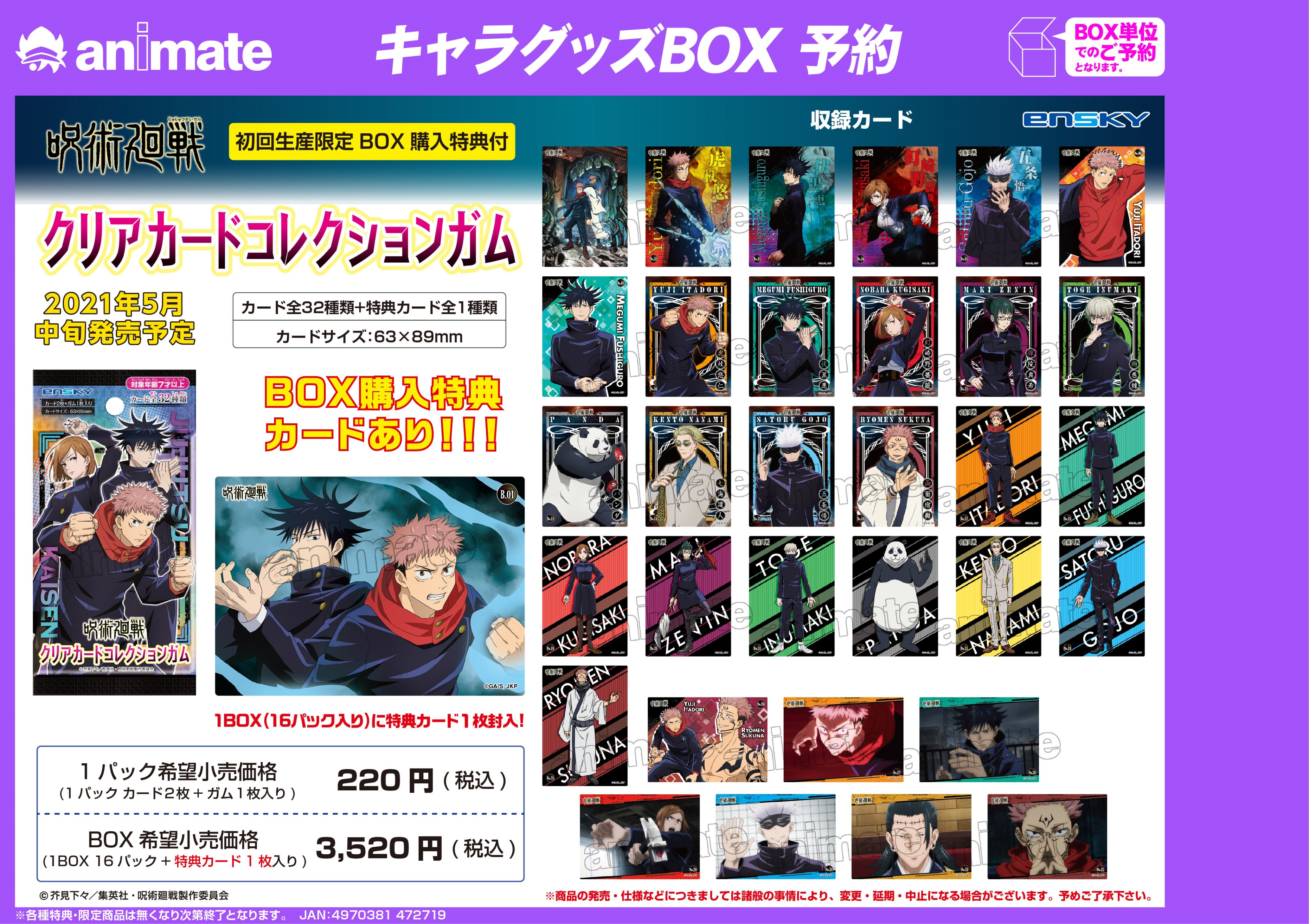 アニメイト秋葉原本館 Twitterissa 予約受付中 呪術廻戦 より クリアカードコレクションガム が好評予約受付中です ご予約は是非 アニメイト秋葉原本館で 予約はbox単位での受付となります 今ならフェアも開催中 ご予約はアニメイト通販の商品ページに