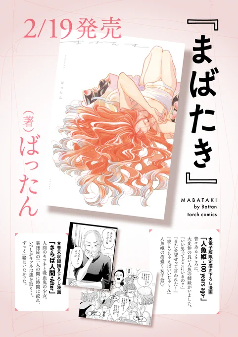 忘れられないあの娘への思いーー
全部恋だったんだ。

ばったん(@battan8)最新短編集
『まばたき』ついに今週金曜日発売!

同人誌で発表の5編+描き下ろし漫画収録。
おばあちゃん×女子大生の物語「アンテロースの休日」はTwitter&amp;トーチwebでまるっと全部読めます〜。
https://t.co/V6v2blOMaw

(1/4) 