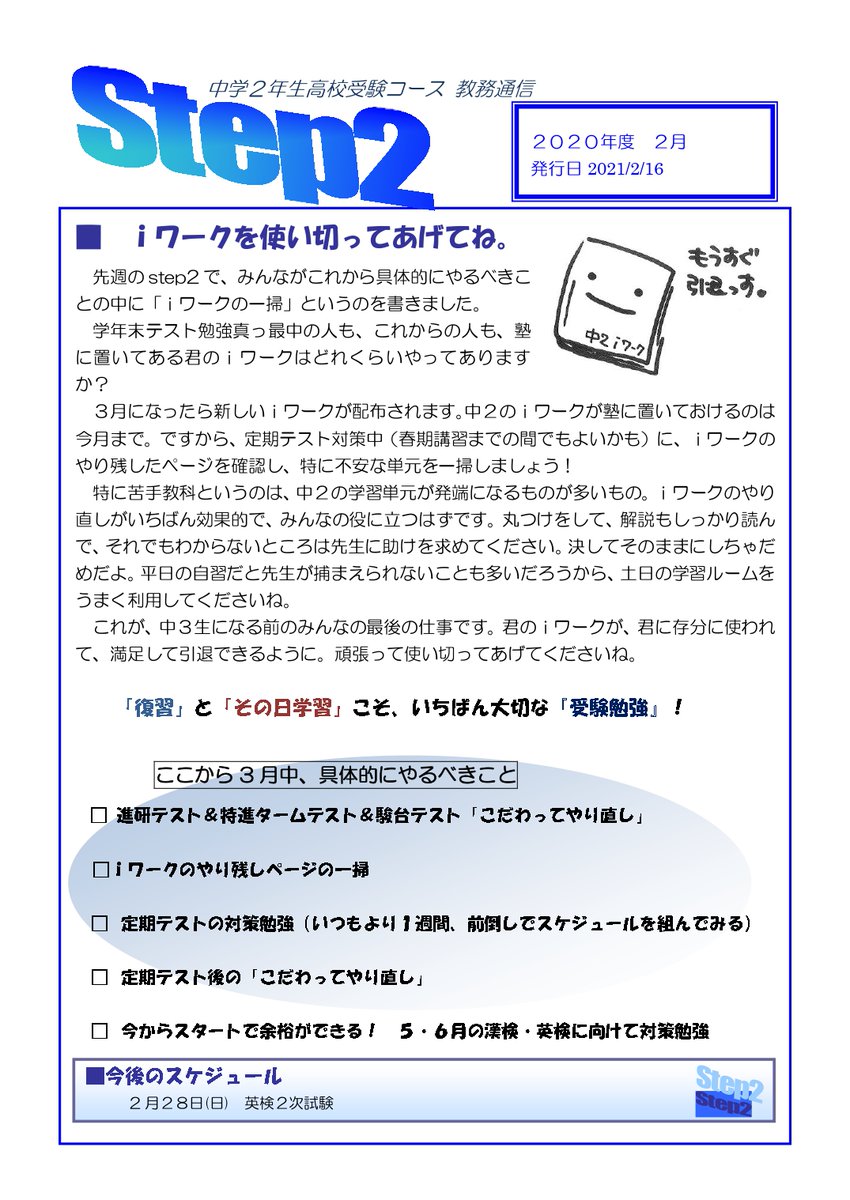 茗渓塾 東大島教室 機関紙 今週の高校受験コース機関紙 Step です 1 2年生は学年末テスト１週間前です 家で集中 できない子は塾に来て勉強しましょう Step 高校受験 機関紙 茗渓塾 中1 中2 中3